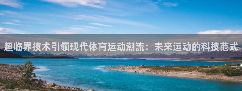 CNTV体育：超临界技术引领现代体育运动潮流：未来运动的科技范式
