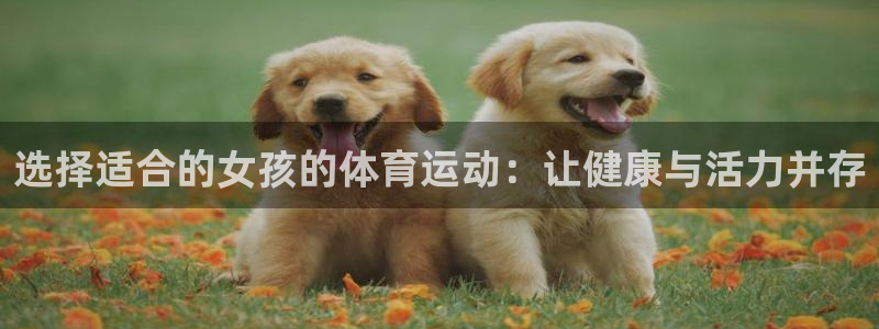 CNTV体育：选择适合的女孩的体育运动：让健康与活力并存